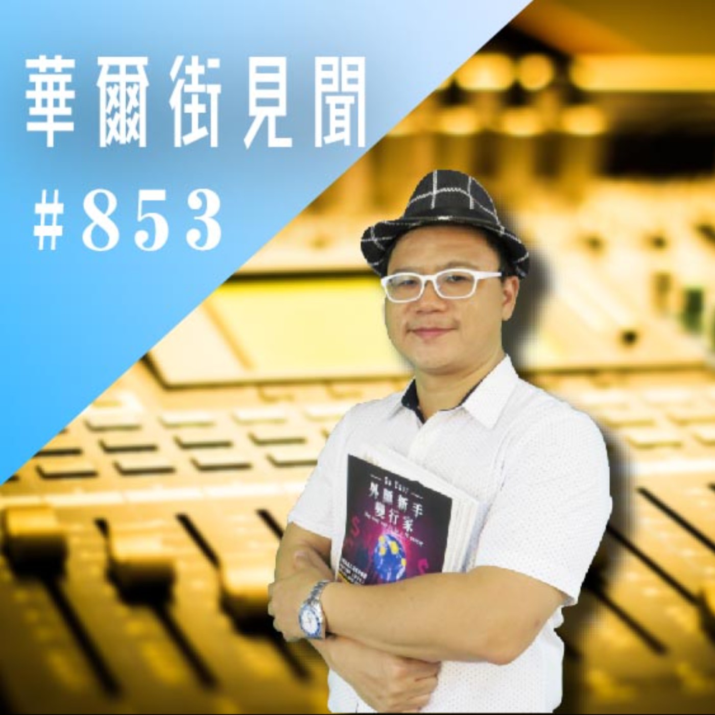 【華爾街見聞-EP853】華新科｜聯合艦隊 (股怪教授)