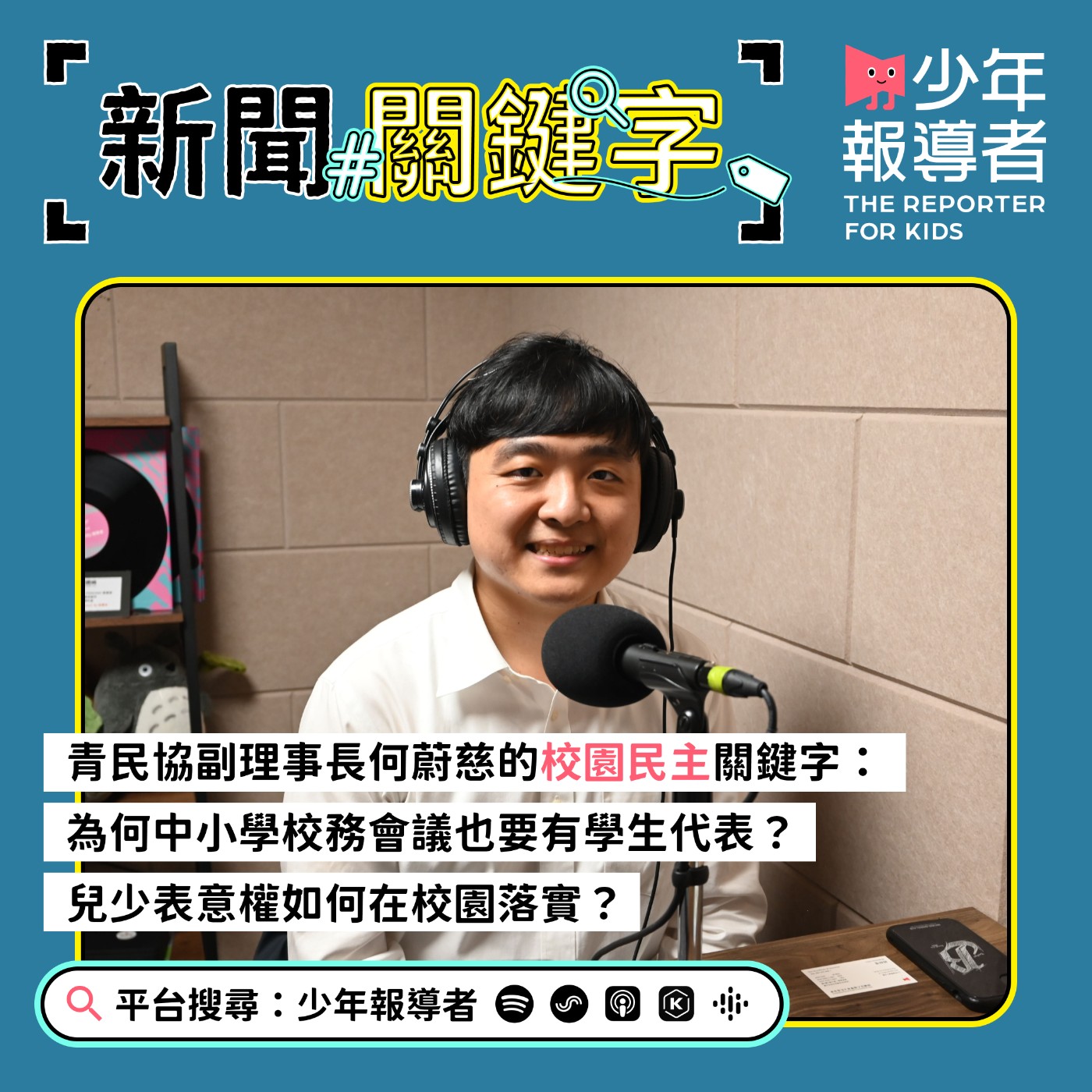 cover of episode 校園民主關鍵字：為何中小學校務會議要有學生代表參加？兒童表意權如何在校園中落實？