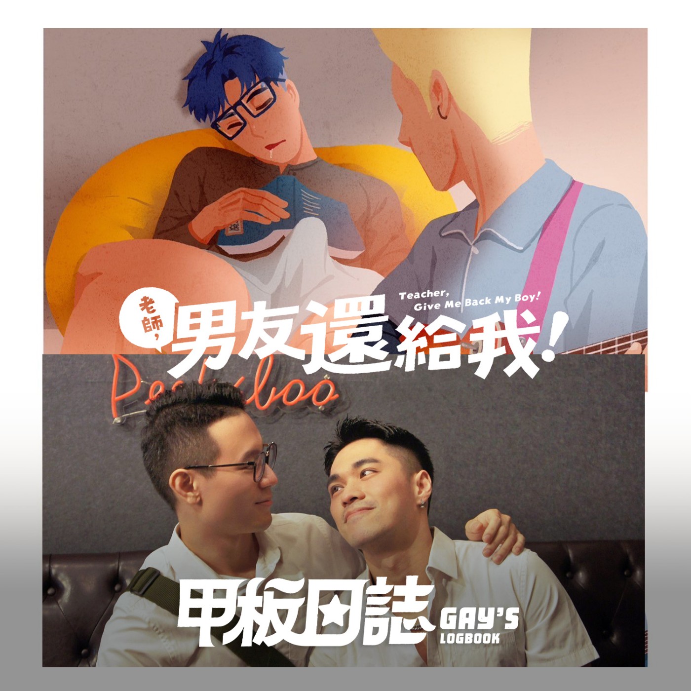 cover of episode 禮聘｜肉慾壯師&巨棒同窗：旅日繪師的三角衝撞 Feat.基弟台、家久、言靖