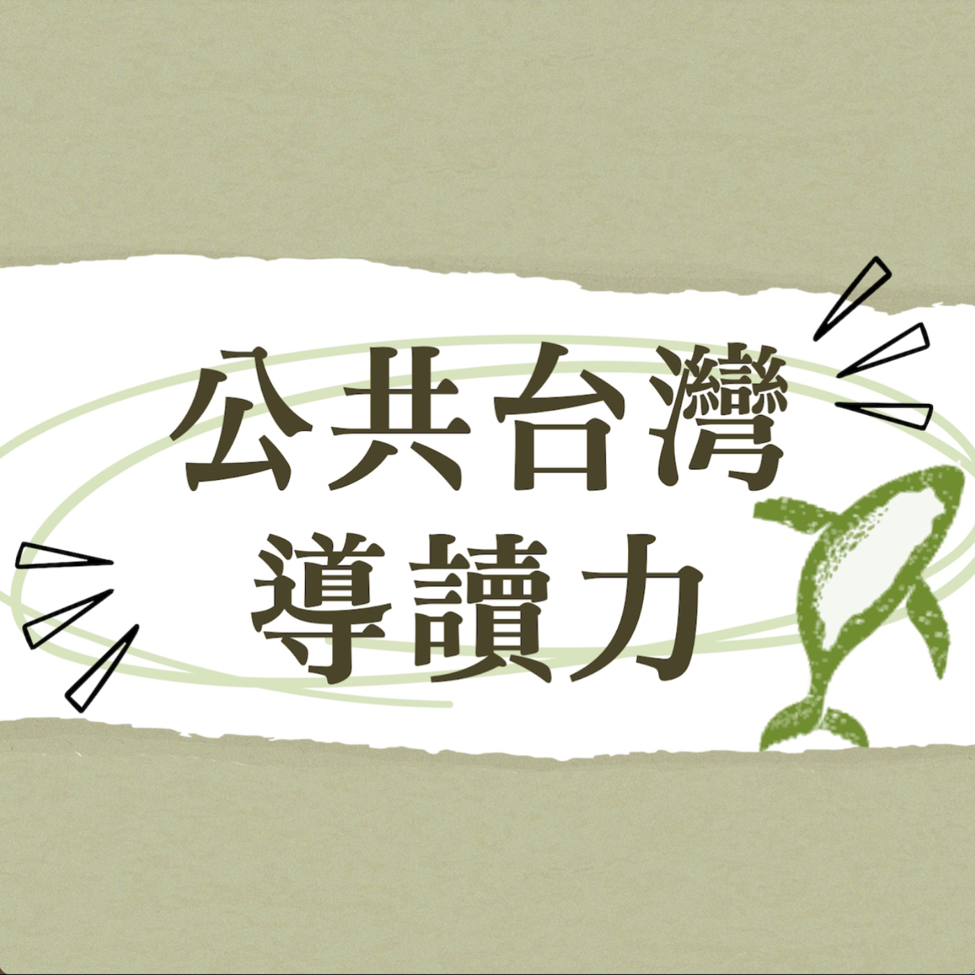 【讀力運動】社區治理與新公共服務的結合