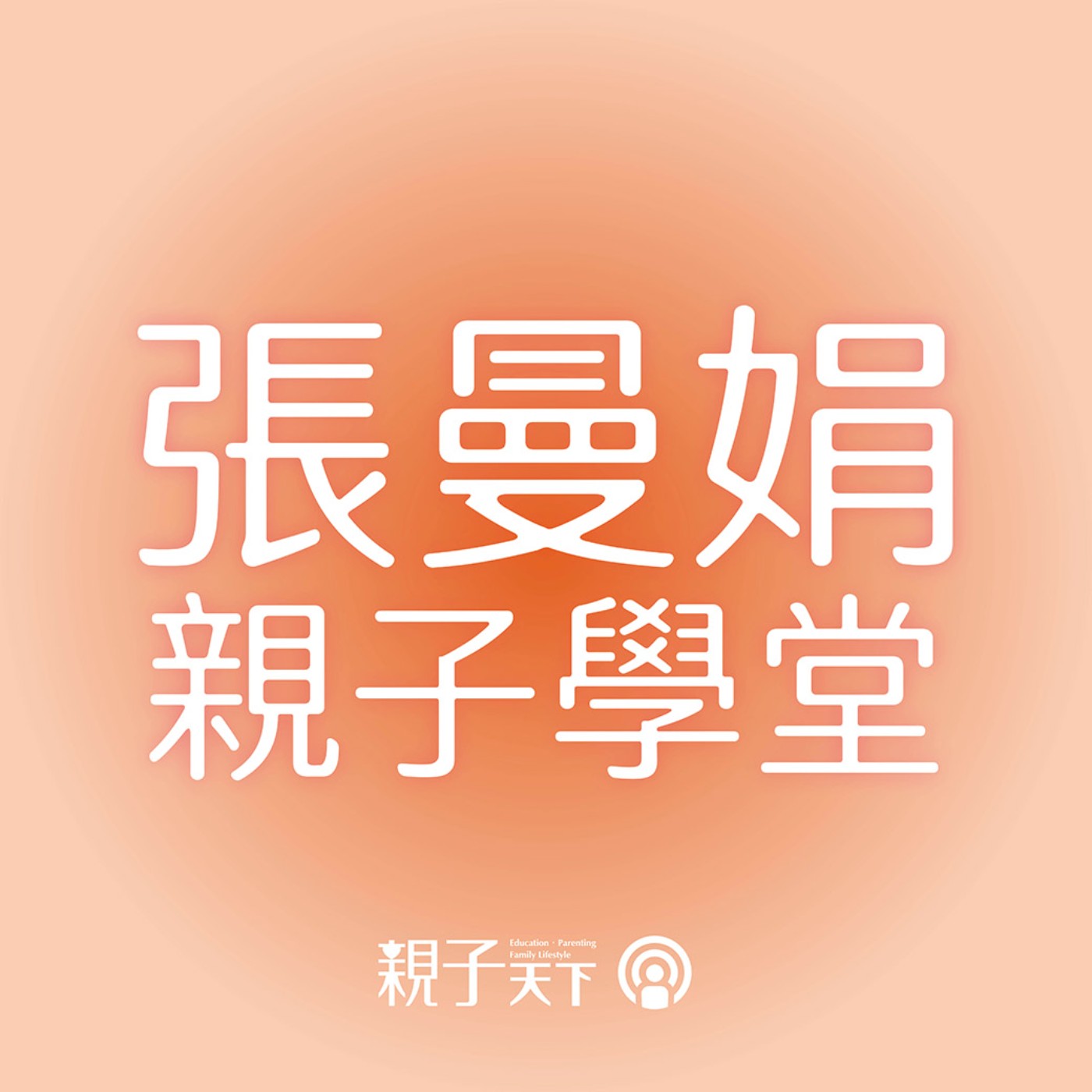 張曼娟親子學堂EP.2｜朗誦唐詩了解經典時代，透過詩人的眼與心建構文學美感