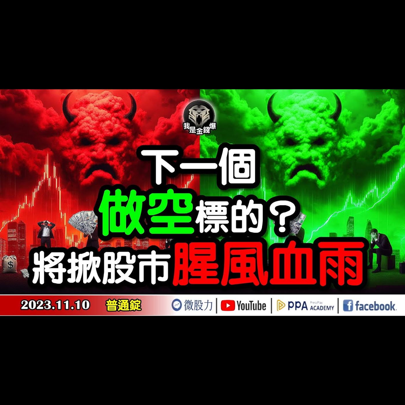 下一個「做空」標的？將掀起一波股市腥風血雨？《我是金錢爆》普通錠 2023.1110 #大K曾煥文#阿斯匹靈#廖祿民 episode artwork