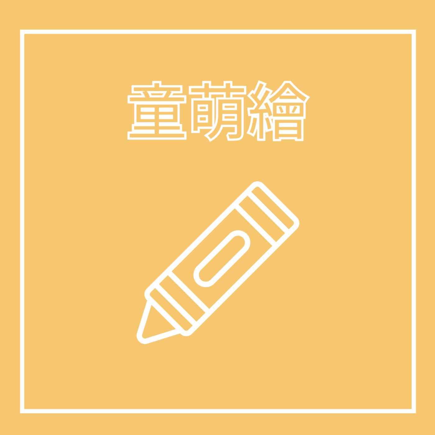 EP19. 美術老師 - 童萌繪 feat. 蠟筆小新, 櫻桃小丸子, 大雄, 笹木美代, 日向翔陽 episode artwork