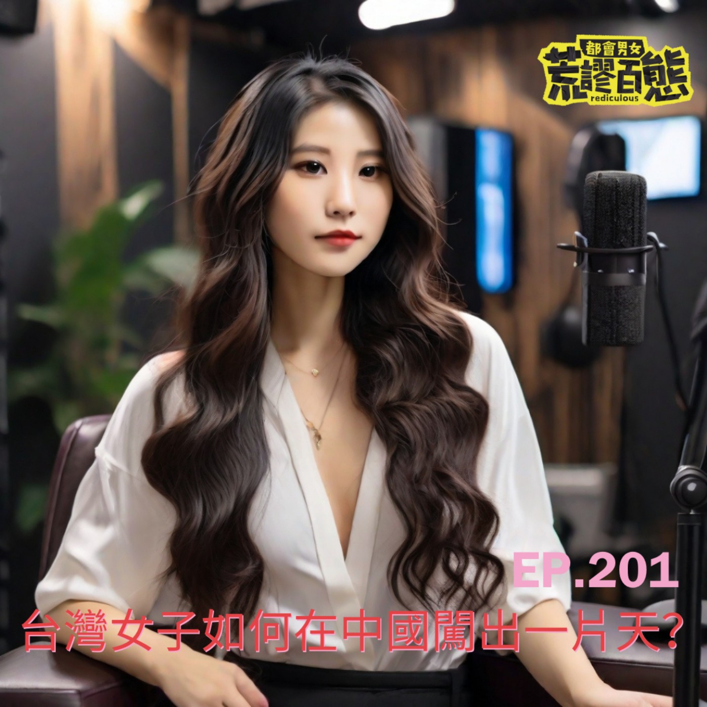 EP.201 | 到中國打拼的台灣女子，如何在鬥爭中活下來呢？ episode artwork