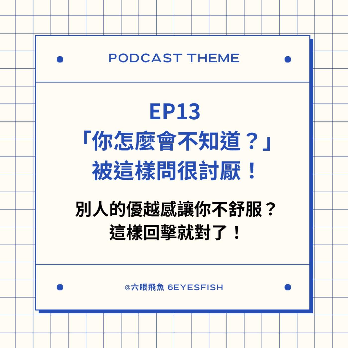 EP13 「你怎麼會不知道？」被這樣問很討厭！別人的優越感讓你不舒服？這樣回擊就對了！ episode artwork