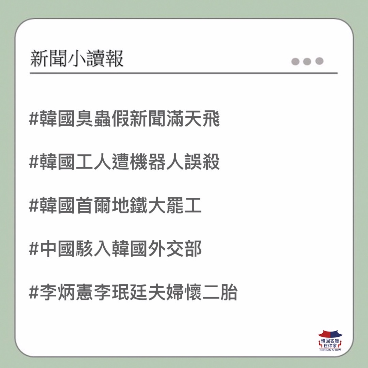 cover of episode 22회 讀報 韓國臭蟲災情慘 假消息也多｜AI失準! 韓國工人遭機器人誤殺｜首爾地鐵大罷工｜中駭入韓外交部｜李炳憲李珉廷夫婦懷二胎