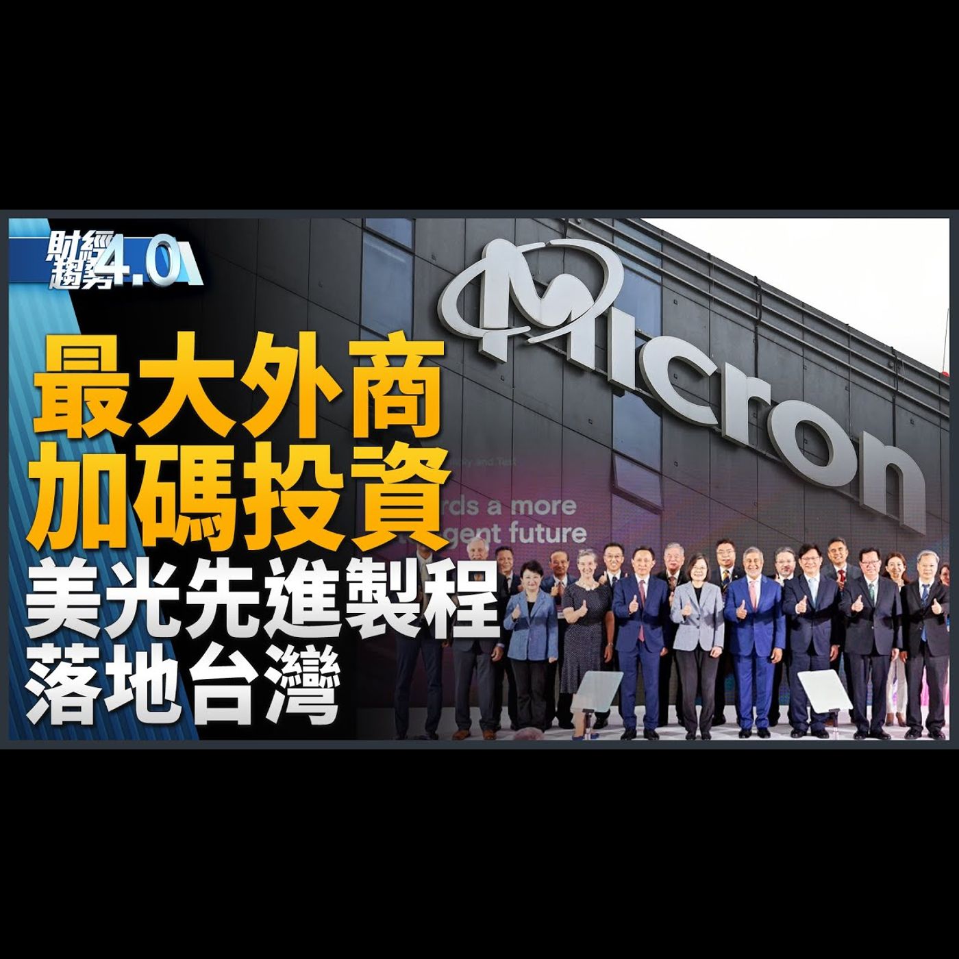 最大外商美光加碼投資 先進製程落地台灣!英特爾執行長來台!張忠謀獲李國鼎獎!台灣形象展東京直擊!|財經趨勢4.0 【2023年11月11日】