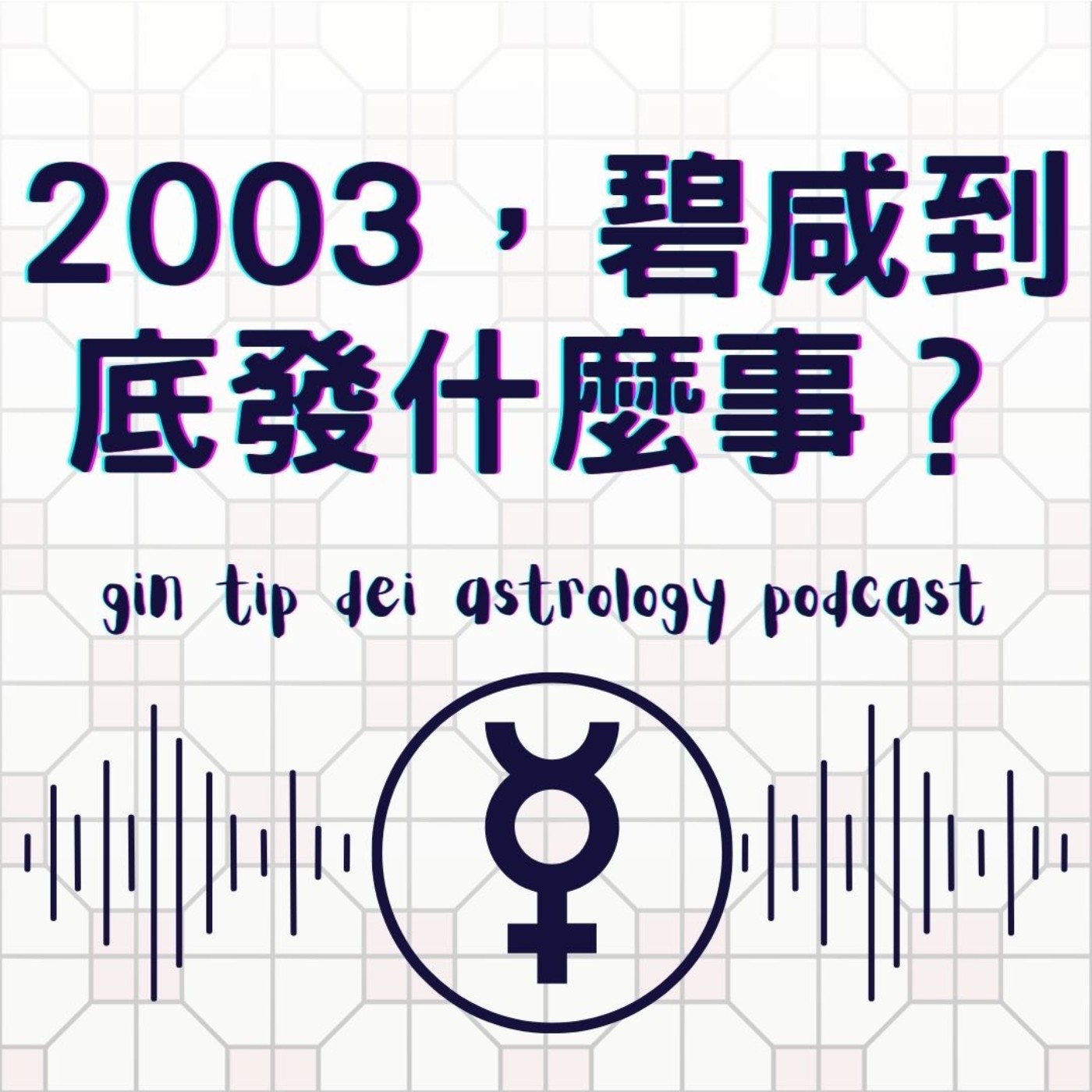堅貼地占星頻道