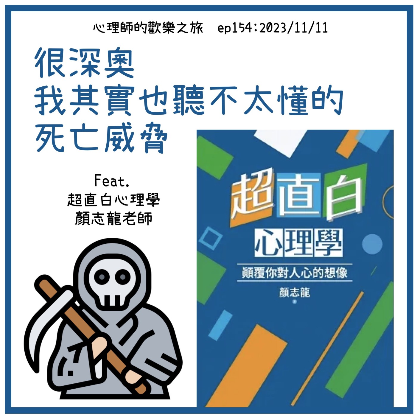 ep154 很深奧我其實也聽不太懂的死亡威脅（feat.超直白心理學顏志龍老師） episode artwork