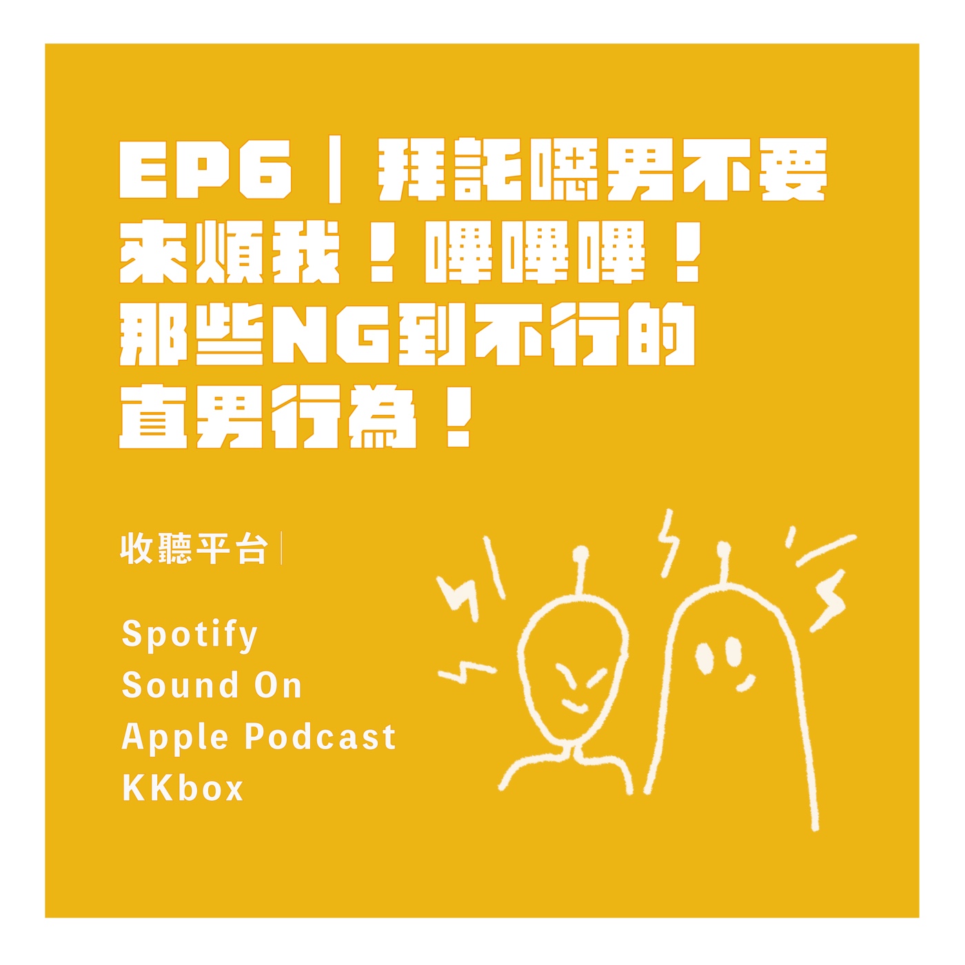 EP6｜拜託噁男不要來煩我！嗶嗶！那些NG到不行的直男行為！