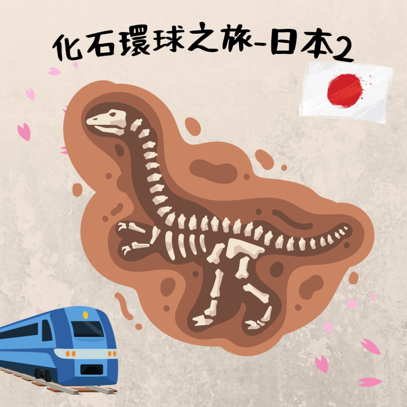 EP19 化石環球之旅-日本｜越前鐵道恐龍列車&福井縣立恐龍博物館 episode artwork