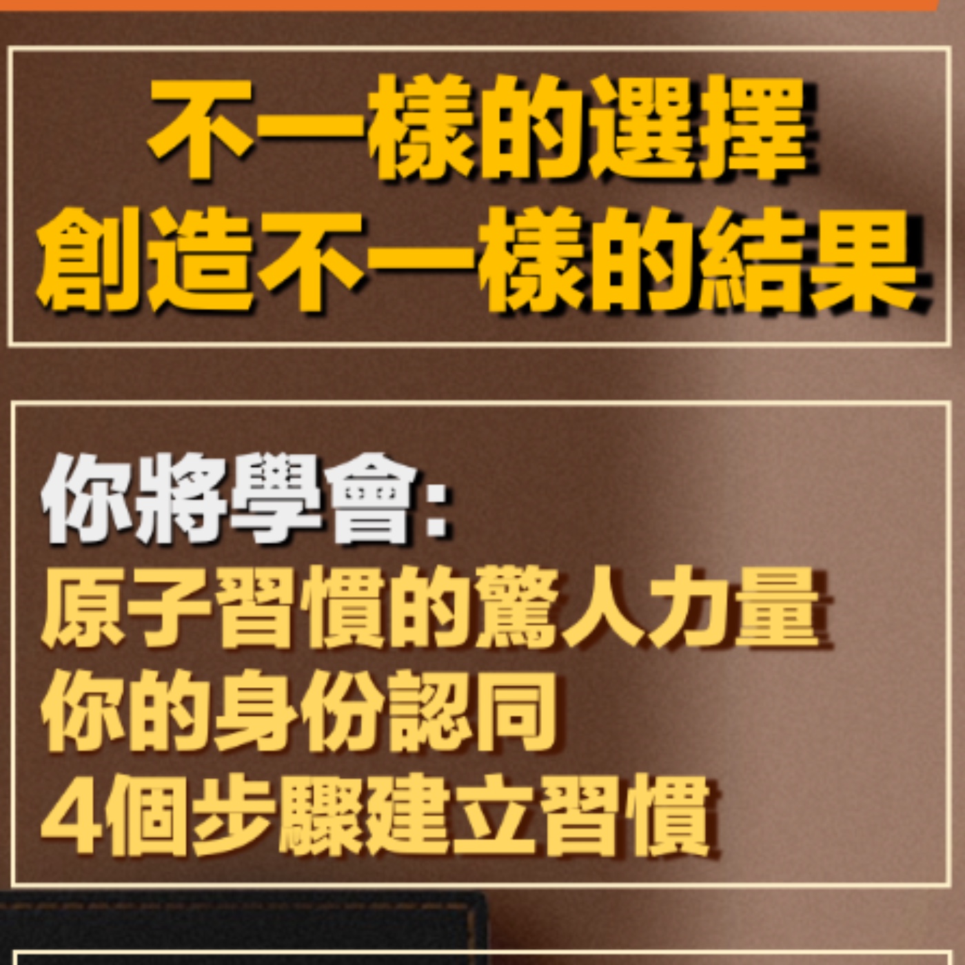 EP09-原子習慣-01-不一樣的選擇創造不一樣的結果 episode artwork