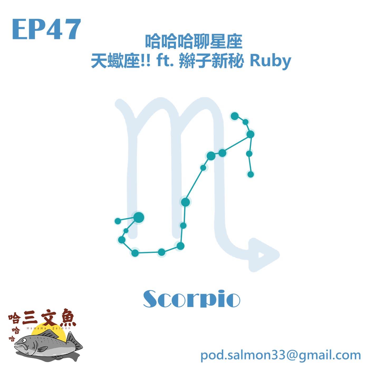 哈哈哈聊星座-天蠍座 ft. 辮子新秘 Ruby episode artwork