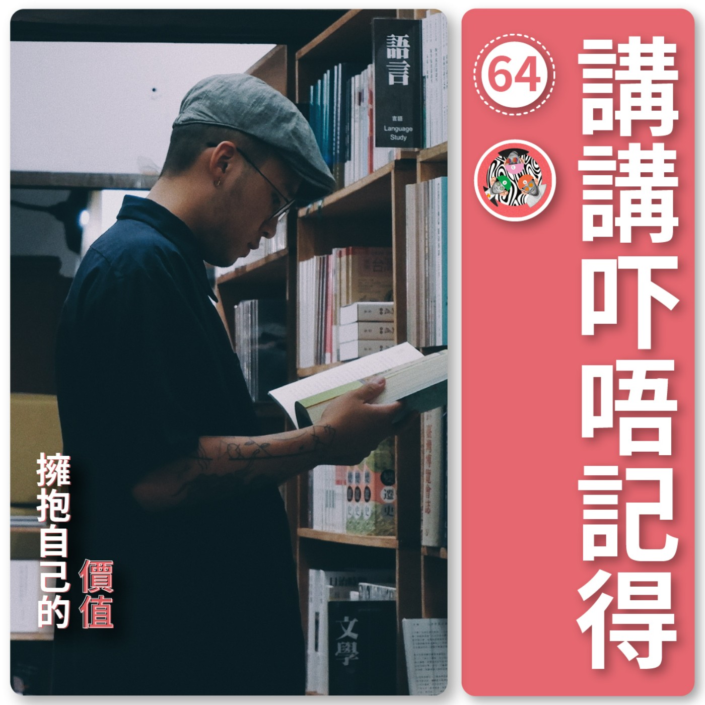 講講吓唔記得
