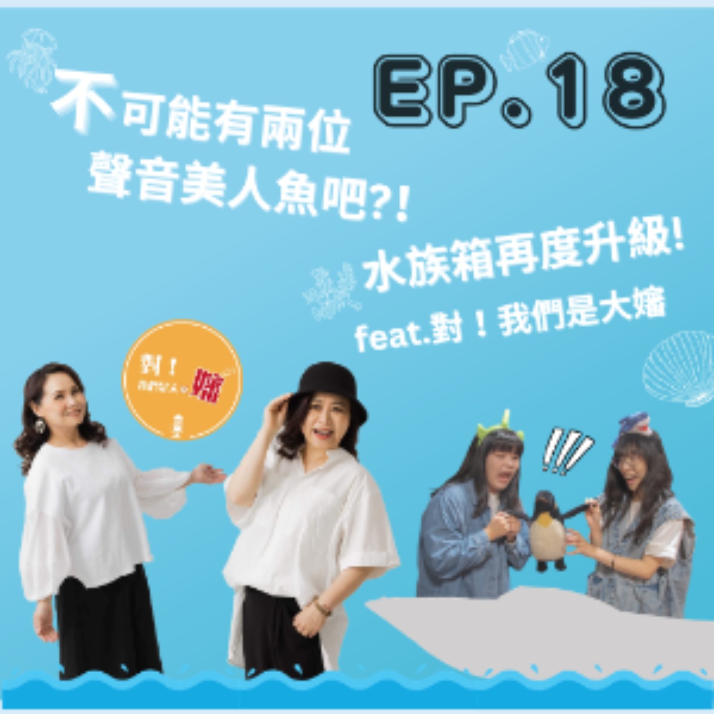 EP. 18 不可能有兩位聲音美人魚吧？！水族箱再度升級～ Feat.對！我們是大嬸 episode artwork