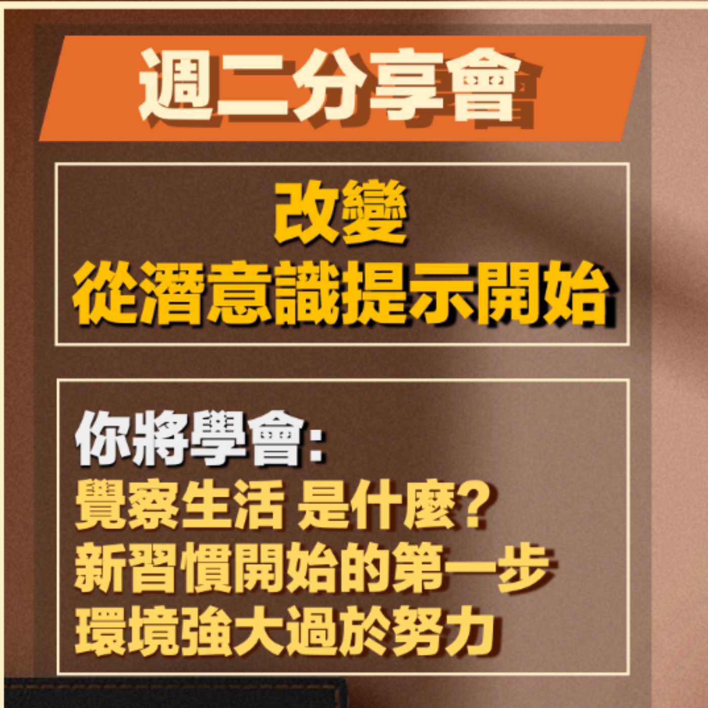Ep10-原子習慣-02-改變，從潛意識提示開始 episode artwork