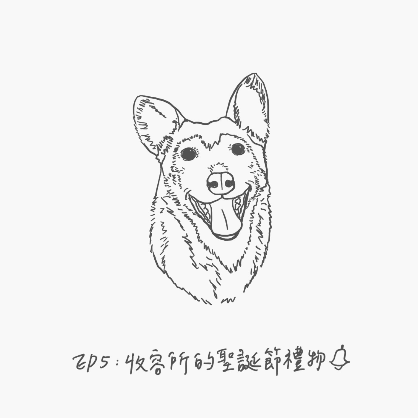 EP5：收容所的聖誕節禮物 episode artwork