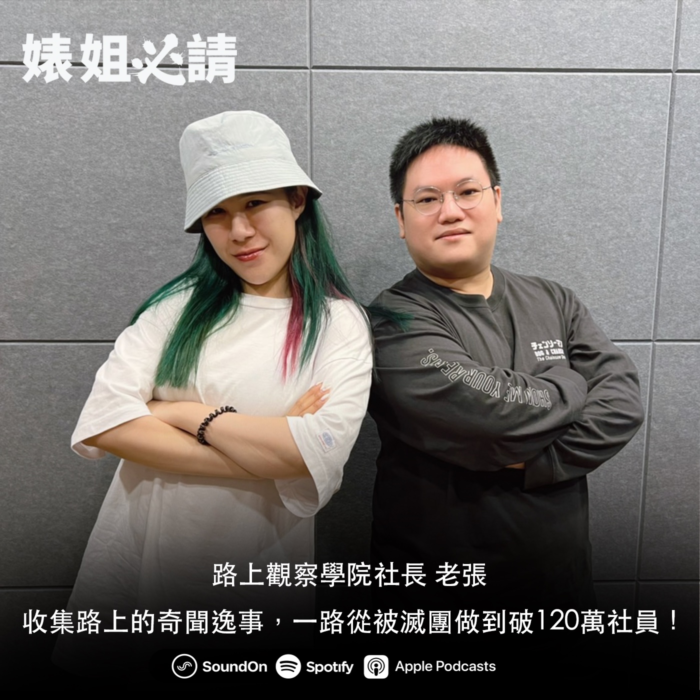 EP205｜收集路上的奇聞逸事，一路從被滅團做到破120萬社員！feat. 路上觀察學院社長 老張