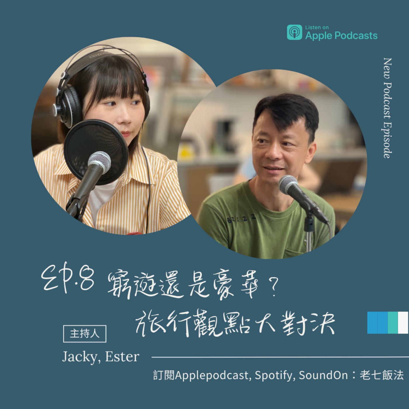 ep.8 窮遊還是豪華？旅行觀點大對決 episode artwork