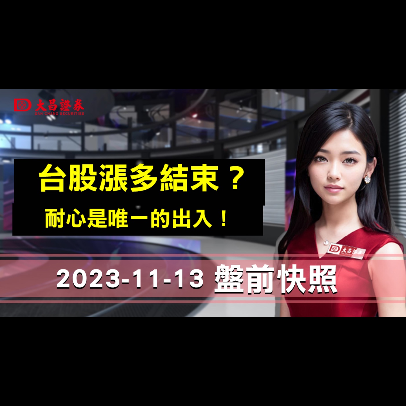 【大昌證券】2023年11月13日盤前快照：台股漲多結束？耐心是唯一的出入！ episode artwork