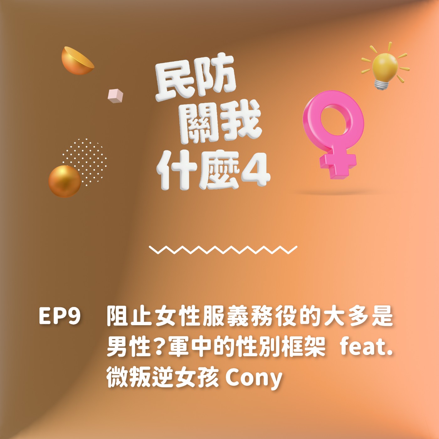 S2EP9｜阻止女性服義務役的大多是男性？軍中的性別框架 feat. 微叛逆女孩 Cony