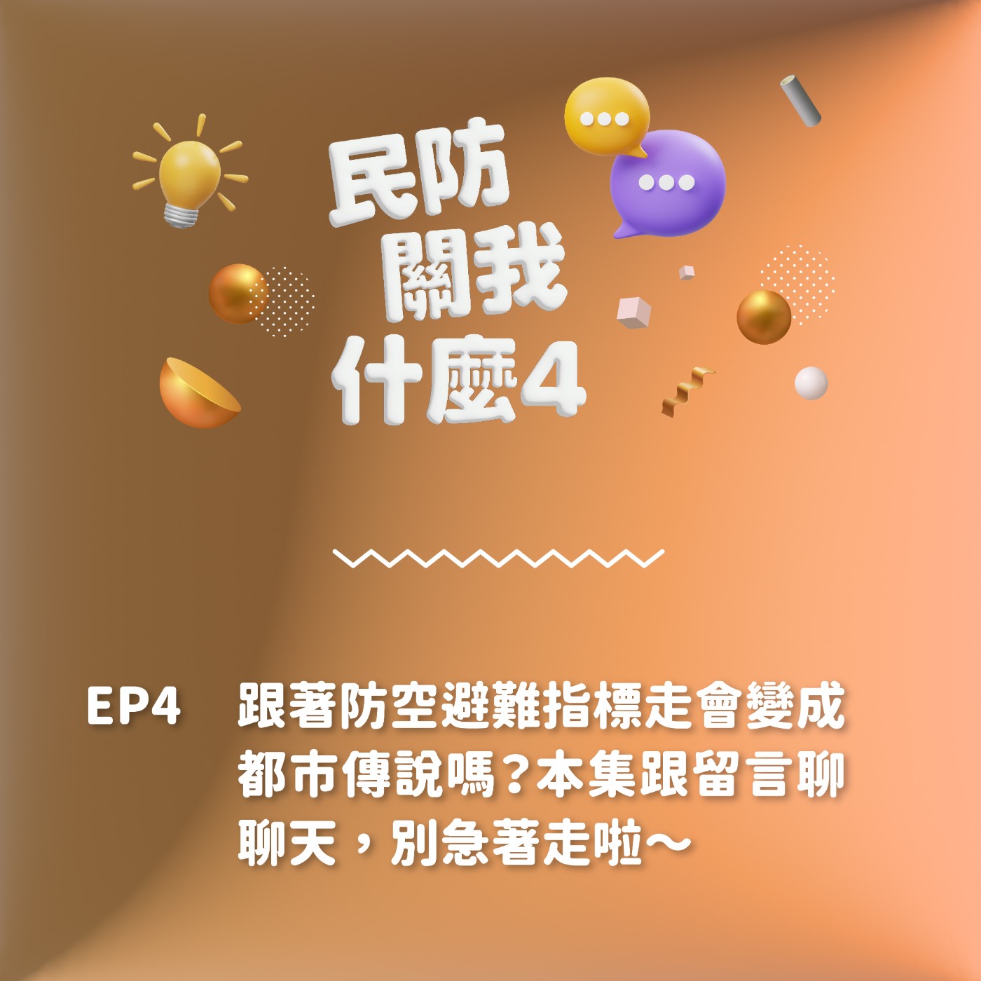 S2EP 4｜跟著防空避難指標走會變成都市傳說嗎？本集跟留言聊聊天，別急著走啦～