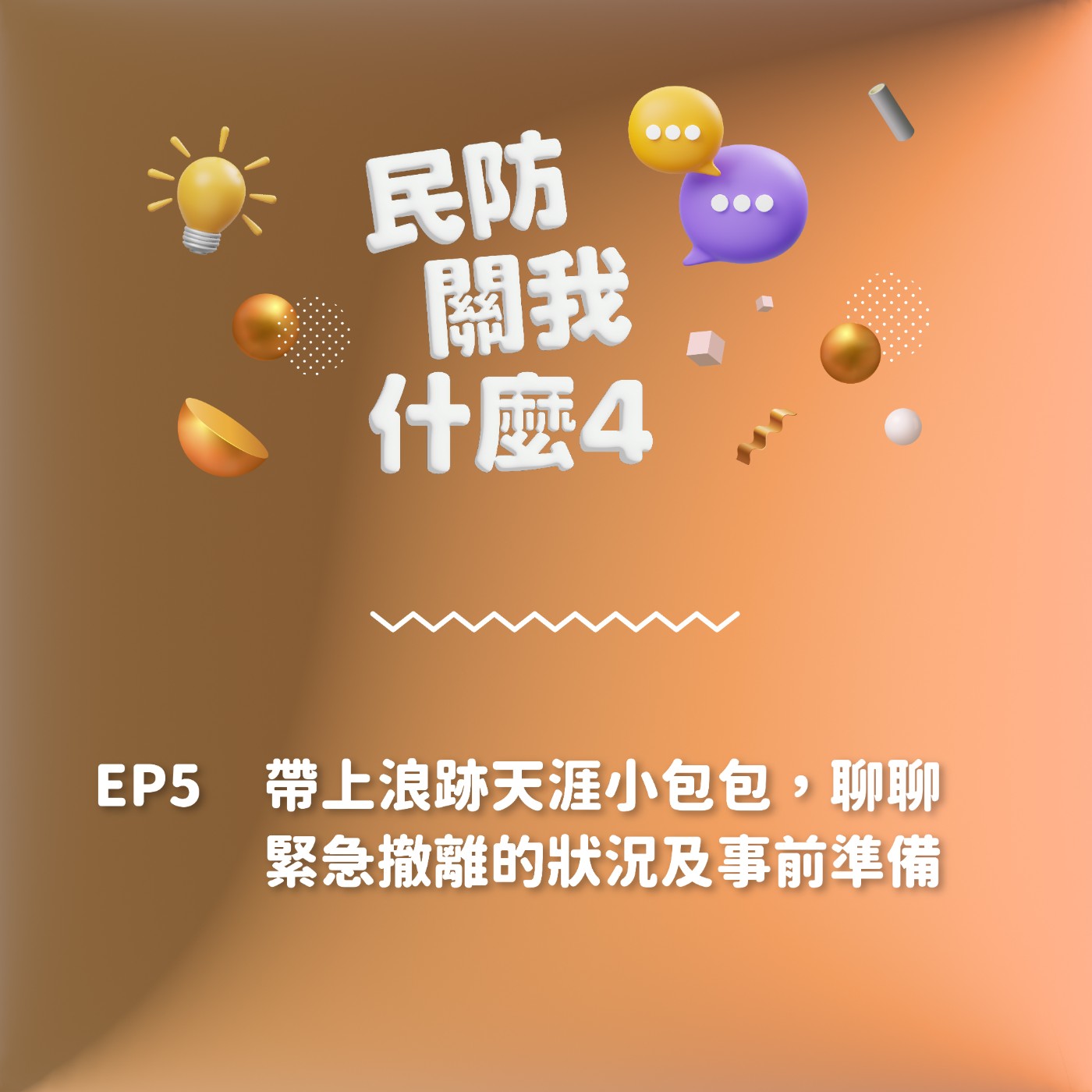 S2EP 5｜帶上浪跡天涯小包包，聊聊緊急撤離的狀況及事前準備