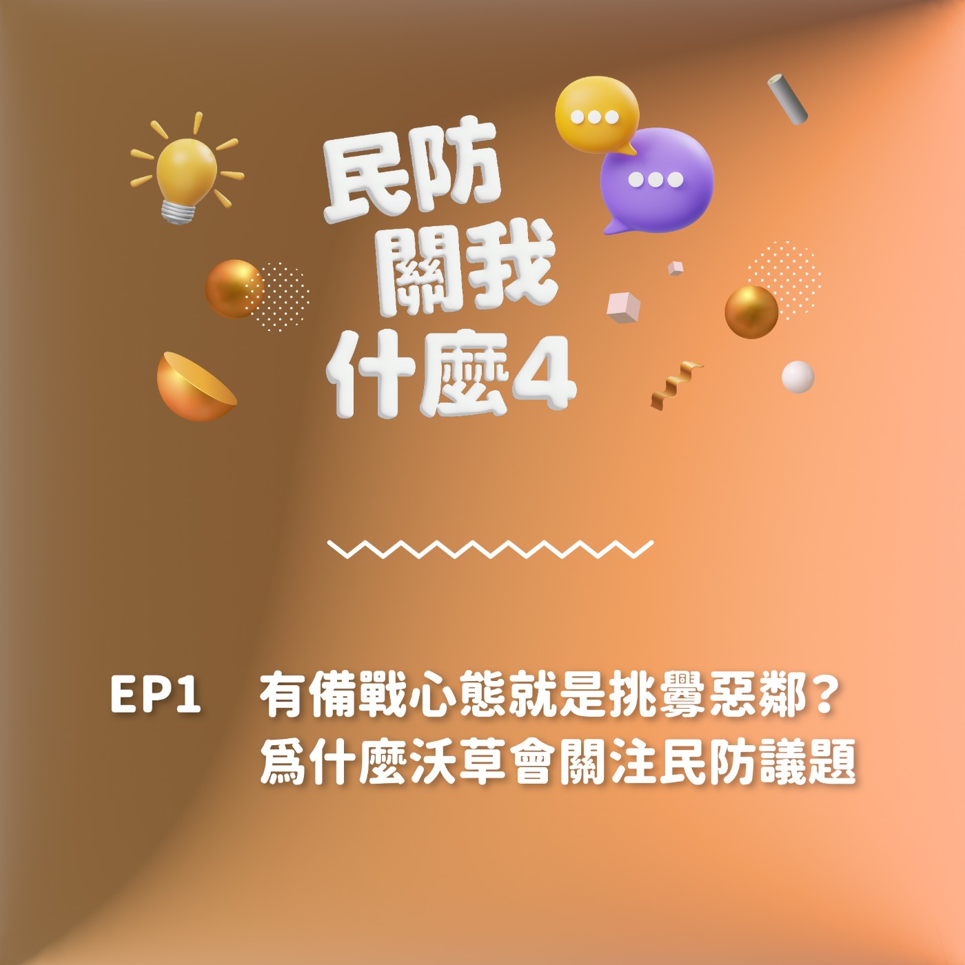 S2EP 1｜有備戰心態就是挑釁惡鄰？為什麼沃草會關注民防議題 episode artwork