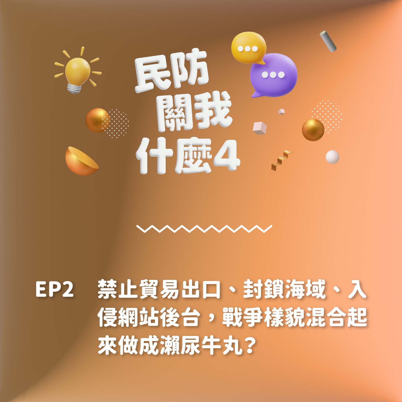 S2EP 2｜禁止貿易出口、封鎖海域、入侵網站後台，戰爭樣貌混合起來做成瀨尿牛丸？ episode artwork