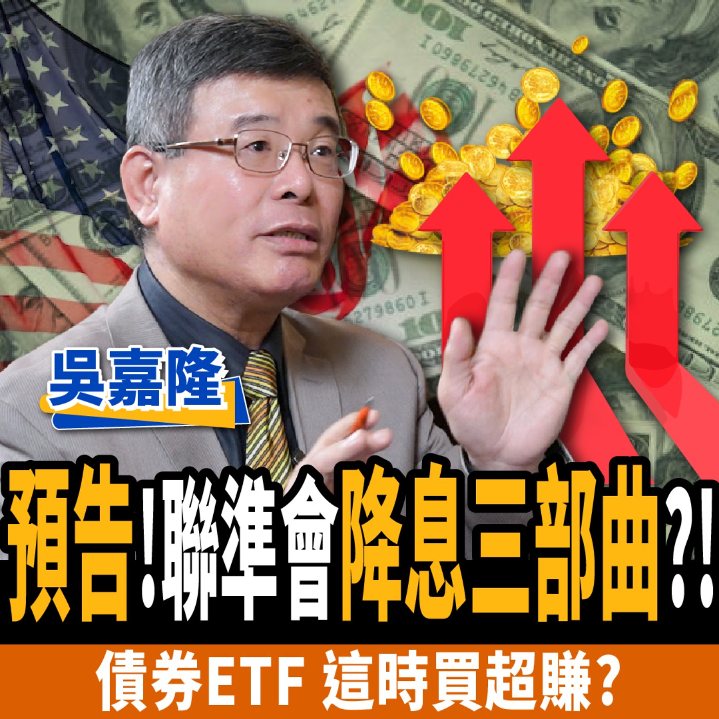 cover of episode 【下班經濟學＿股票】破解聯準會降息三部曲？債券ETF這時買最賺？總經專家深度解讀！ft.吳嘉隆