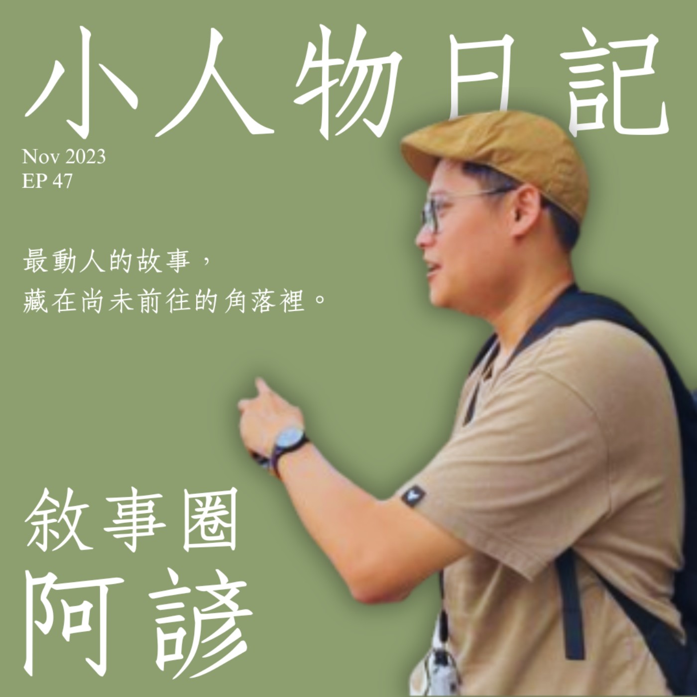47｜面對拒絕，有一種勇氣叫「下次繼續」。ft.敘事圈 阿諺 episode artwork