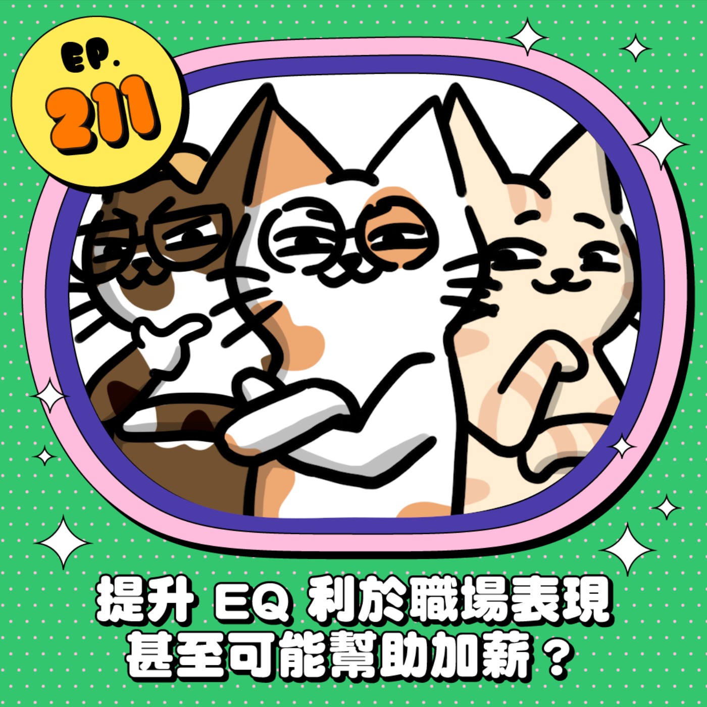 EP211 | 提升EQ利於職場表現 甚至可能幫助加薪？