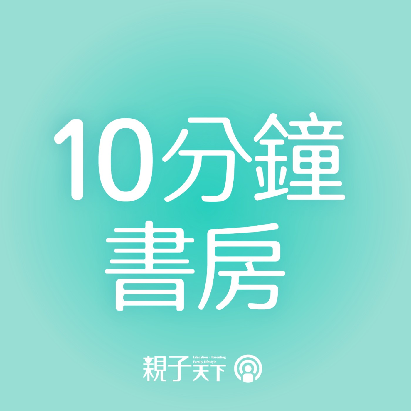 10分鐘書房EP.61｜打開「繪本之眼」，讓孩子喜歡聽你說故事！