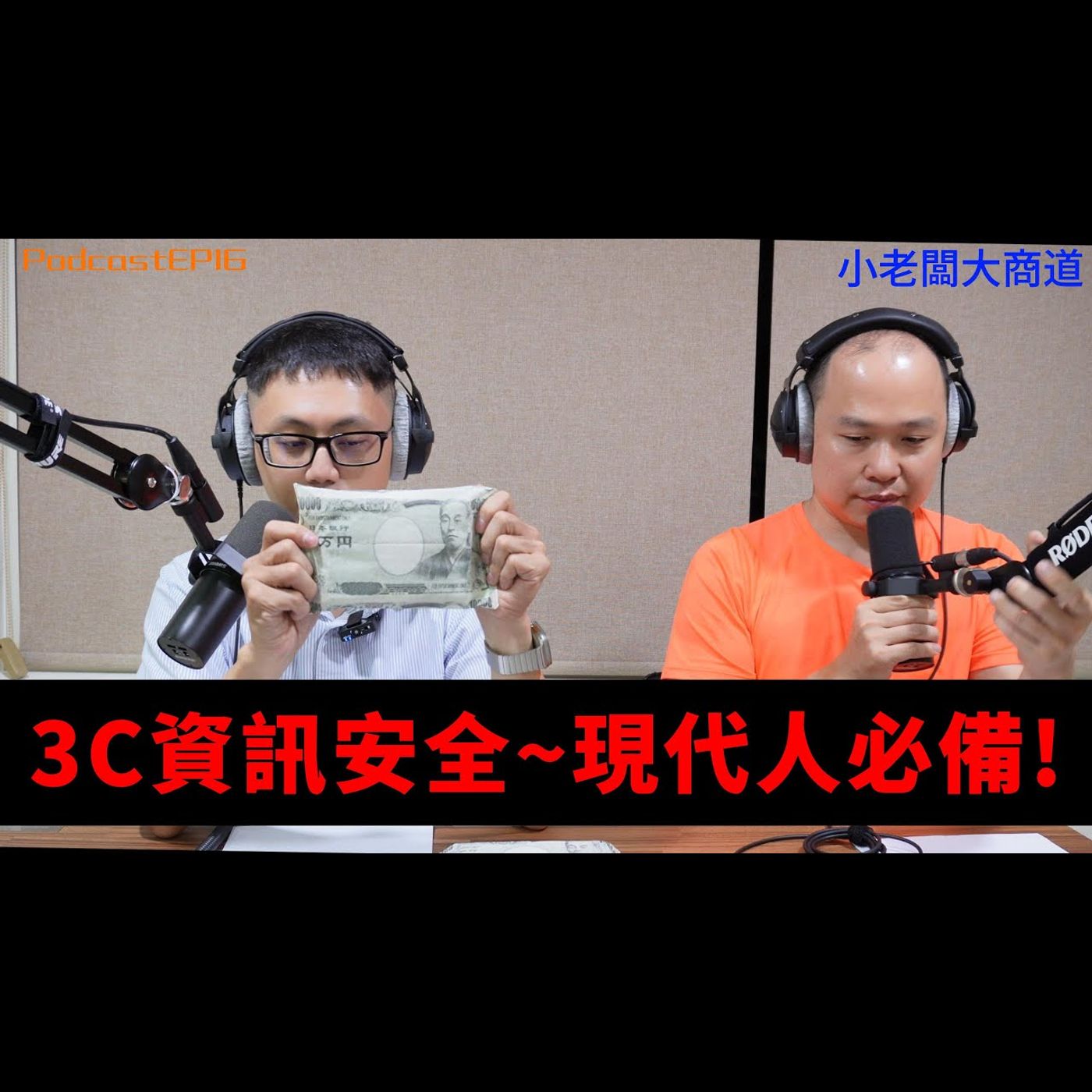 👍小老闆 大商道👍 EP16 被駭客搞瘋的客人~電腦 手機 資訊安全~從何注意? 防毒軟體 VPN 有用? 小心使得萬年船~詐騙~盜刷就在你我左右~~精湛電腦 精湛~ episode artwork