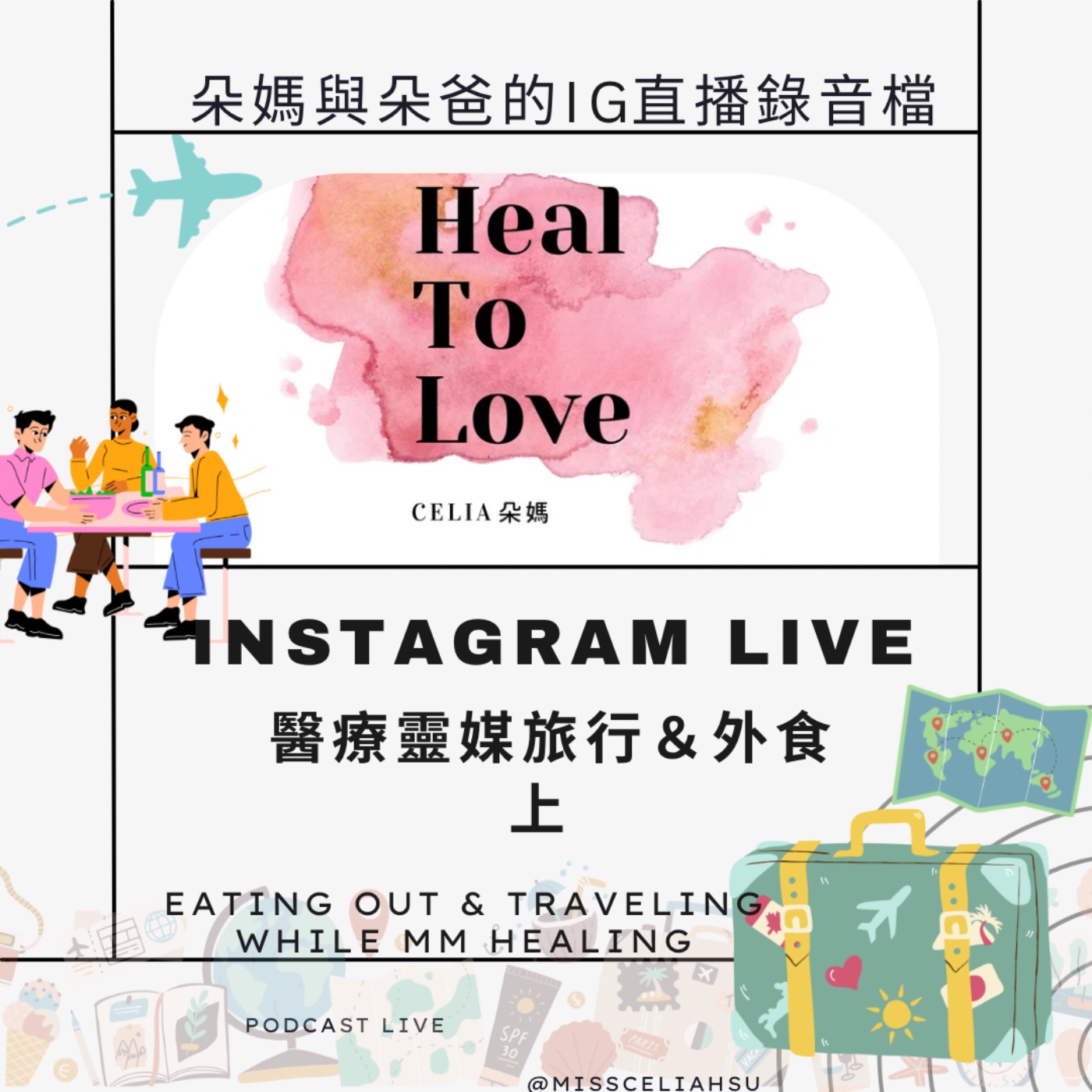 Instagram live 014 醫療靈媒旅行＆外食 上集  EATING OUT & TRAVELING WHILE MM HEALING