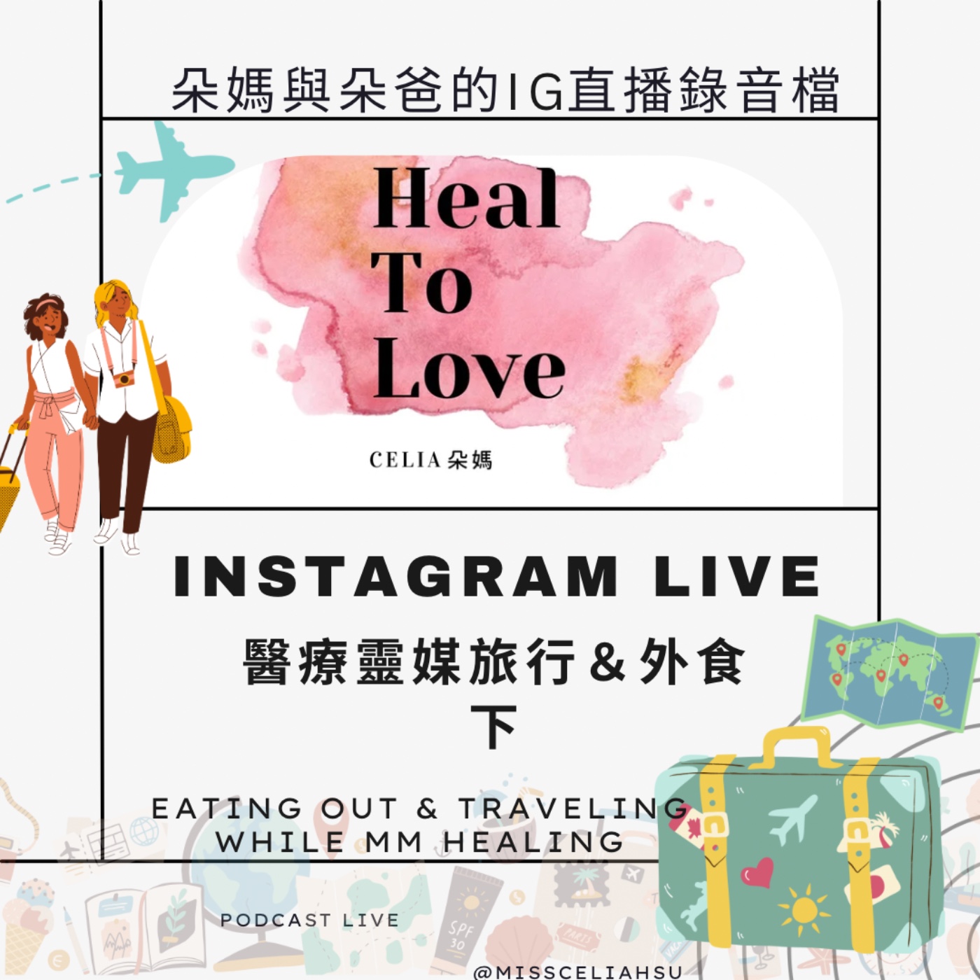 Instagram live 014 醫療靈媒旅行＆外食 下集 EATING OUT & TRAVELING WHILE MM HEALING