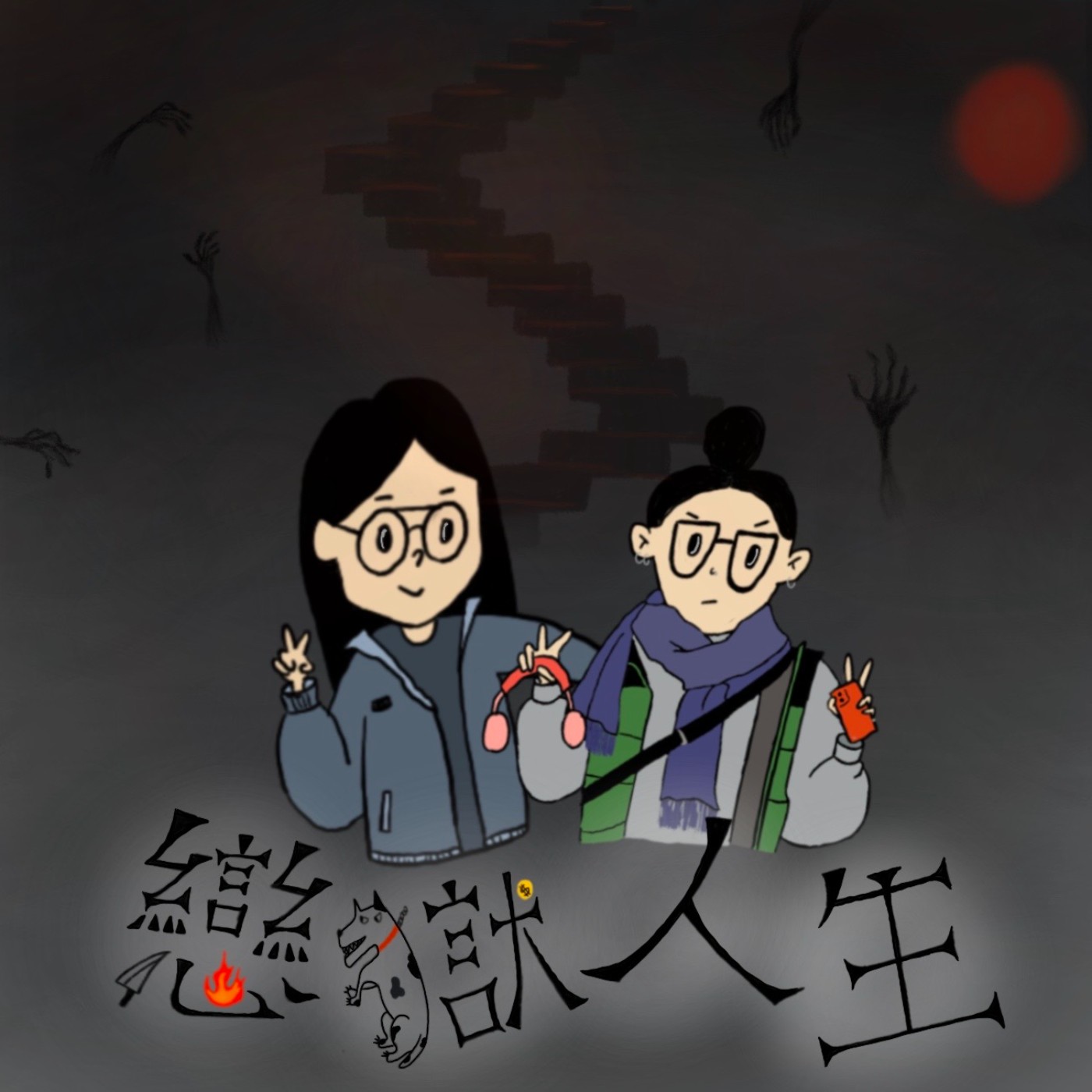 戀獄人生