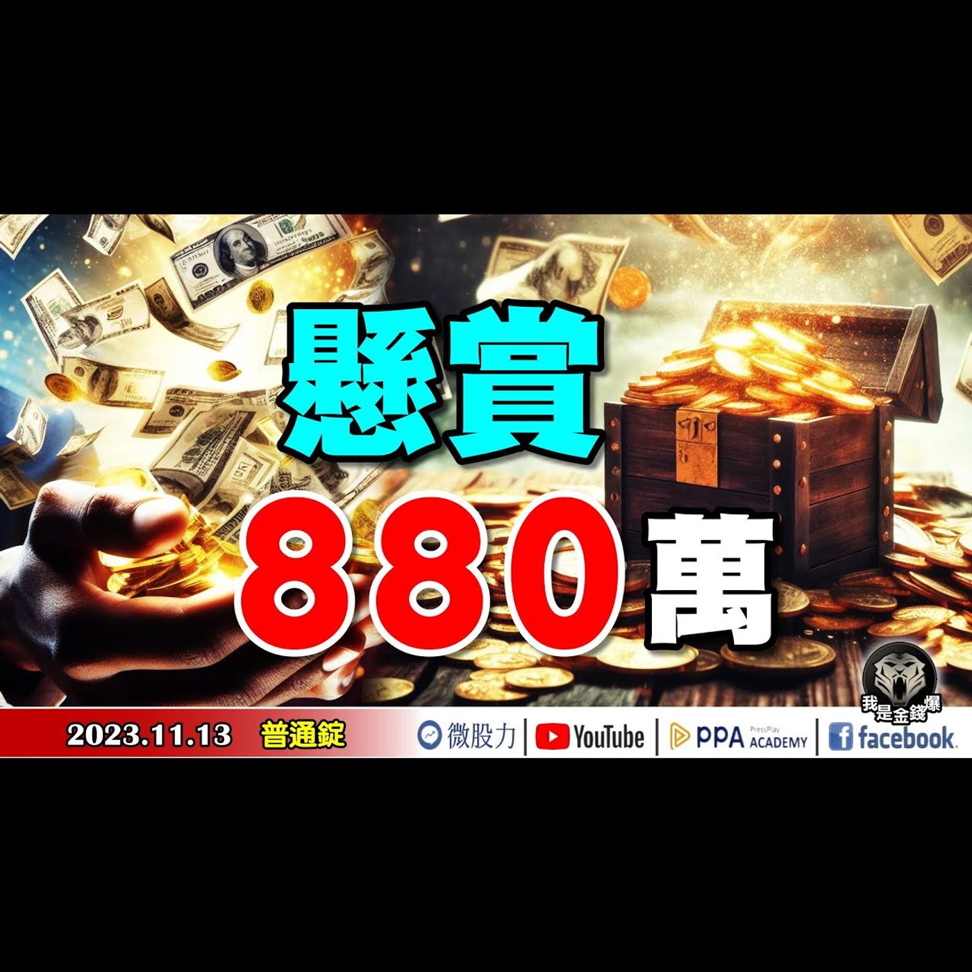 懸賞880萬！？護國神山單月營收創歷史新高後的隱憂？《我是金錢爆》普通錠 2023.1113 #大K曾煥文#財經V怪客#計弘仁 episode artwork