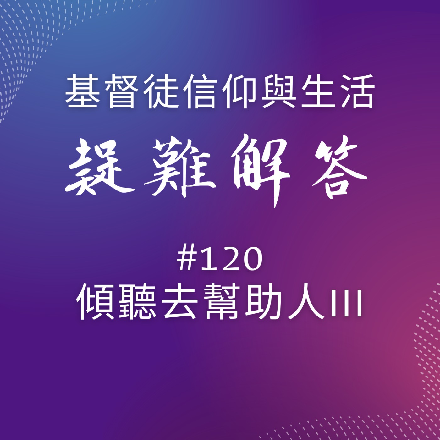 #120傾聽去幫助人III