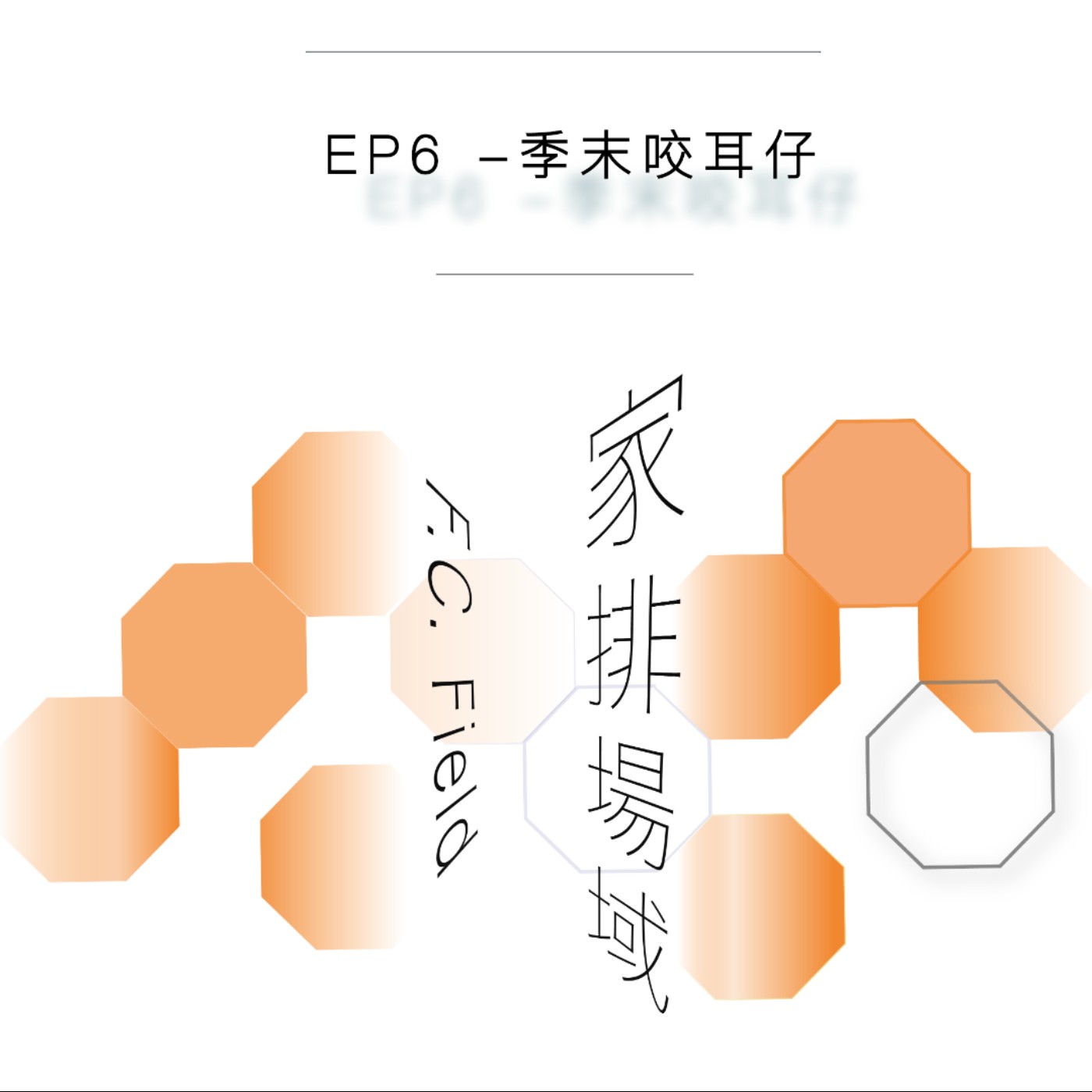 EP6 - 季末咬耳仔（廣東話）