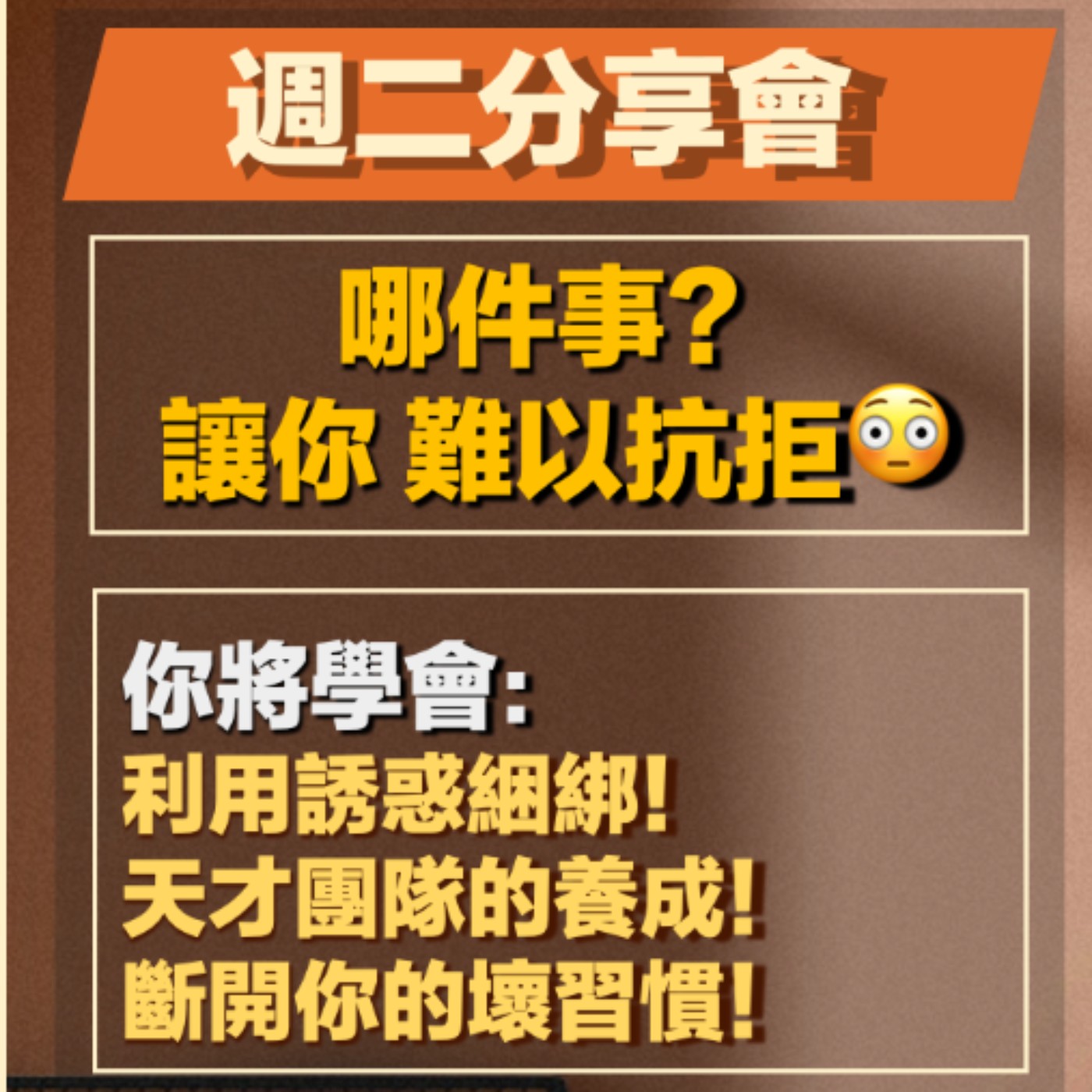 EP11-原子習慣-03-哪件事？讓你難以抗拒！ episode artwork