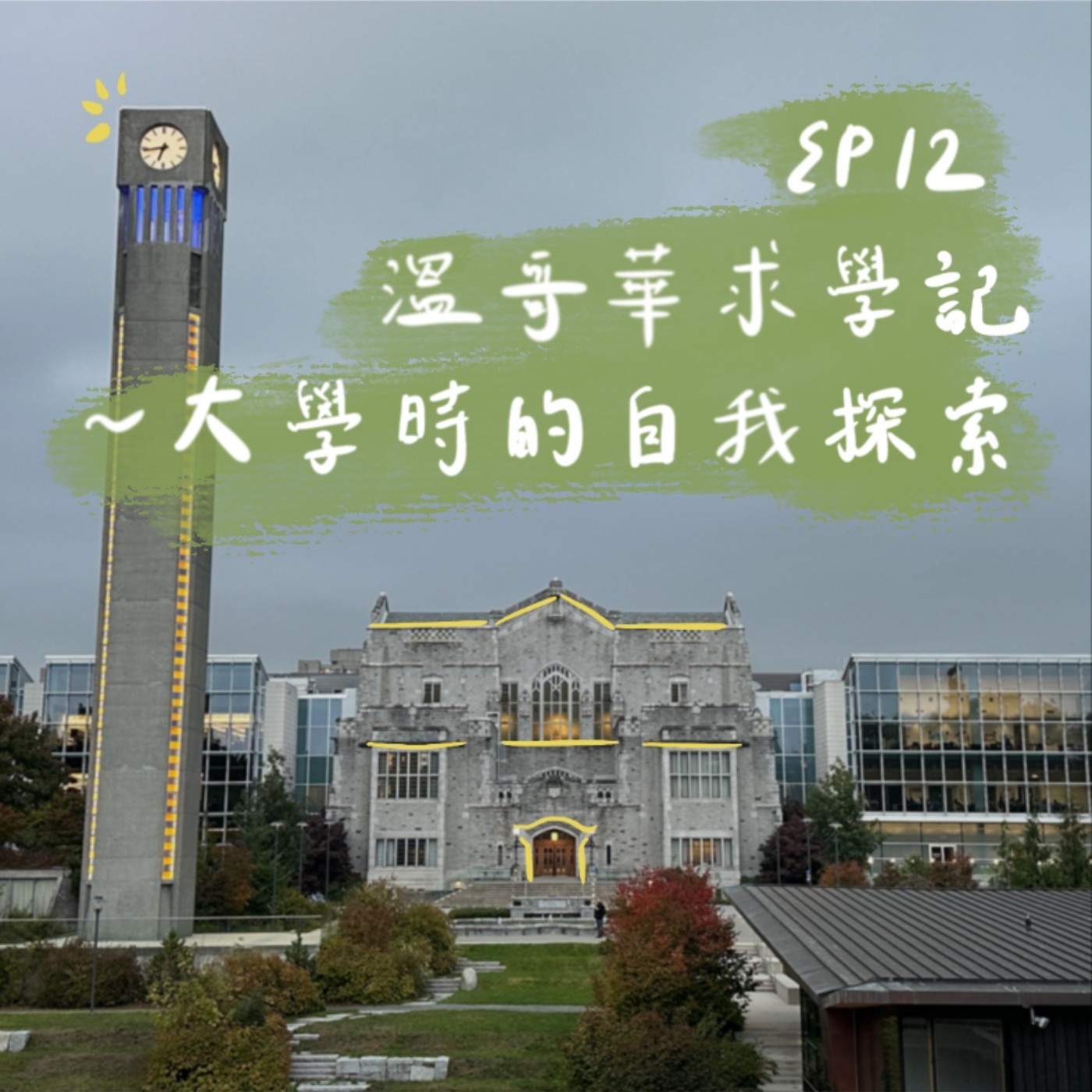 EP12 | 溫哥華求學記-大學時的自我探索 episode artwork