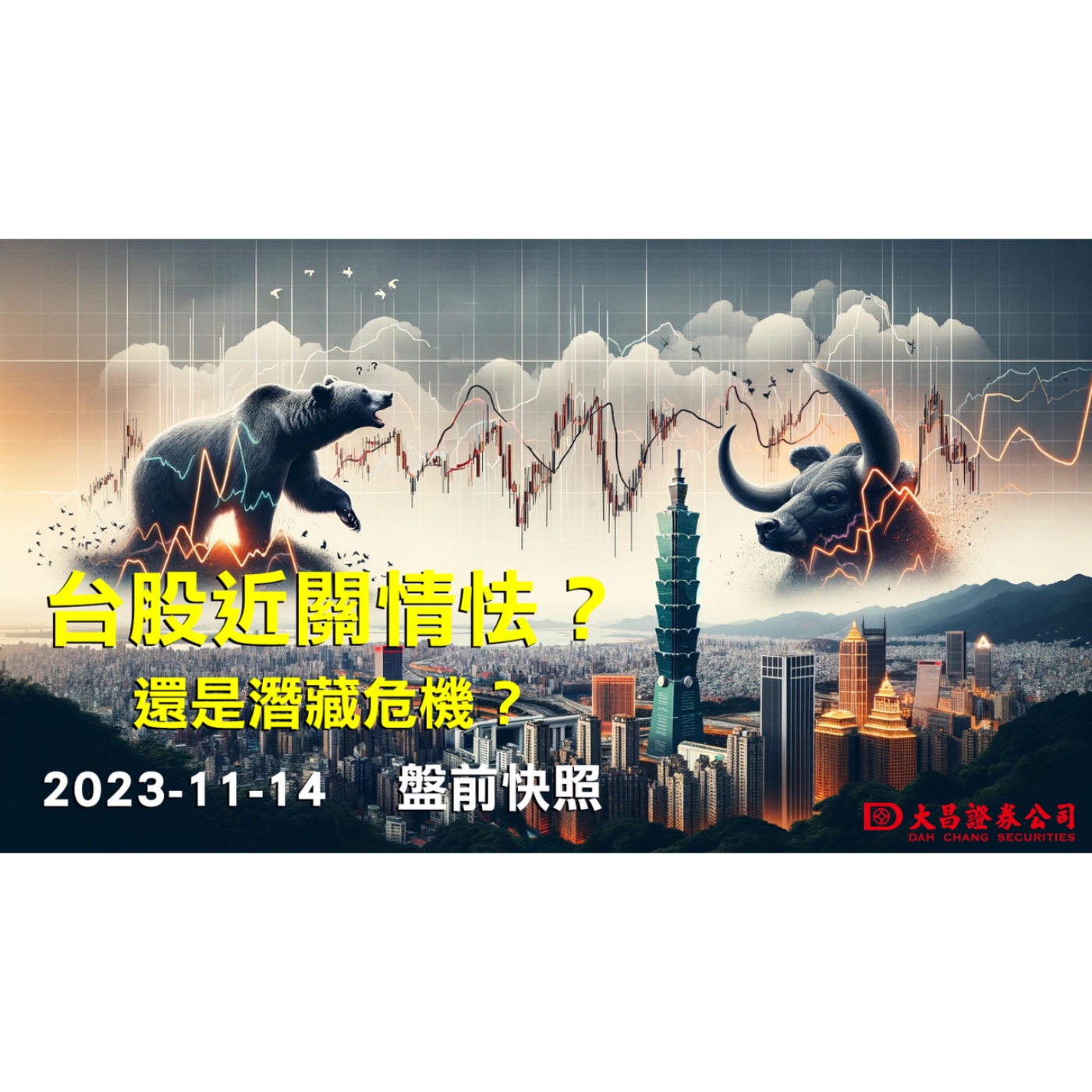 【大昌證券】2023年11月14日盤前快照：台股近關情怯？還是潛藏危機？ episode artwork