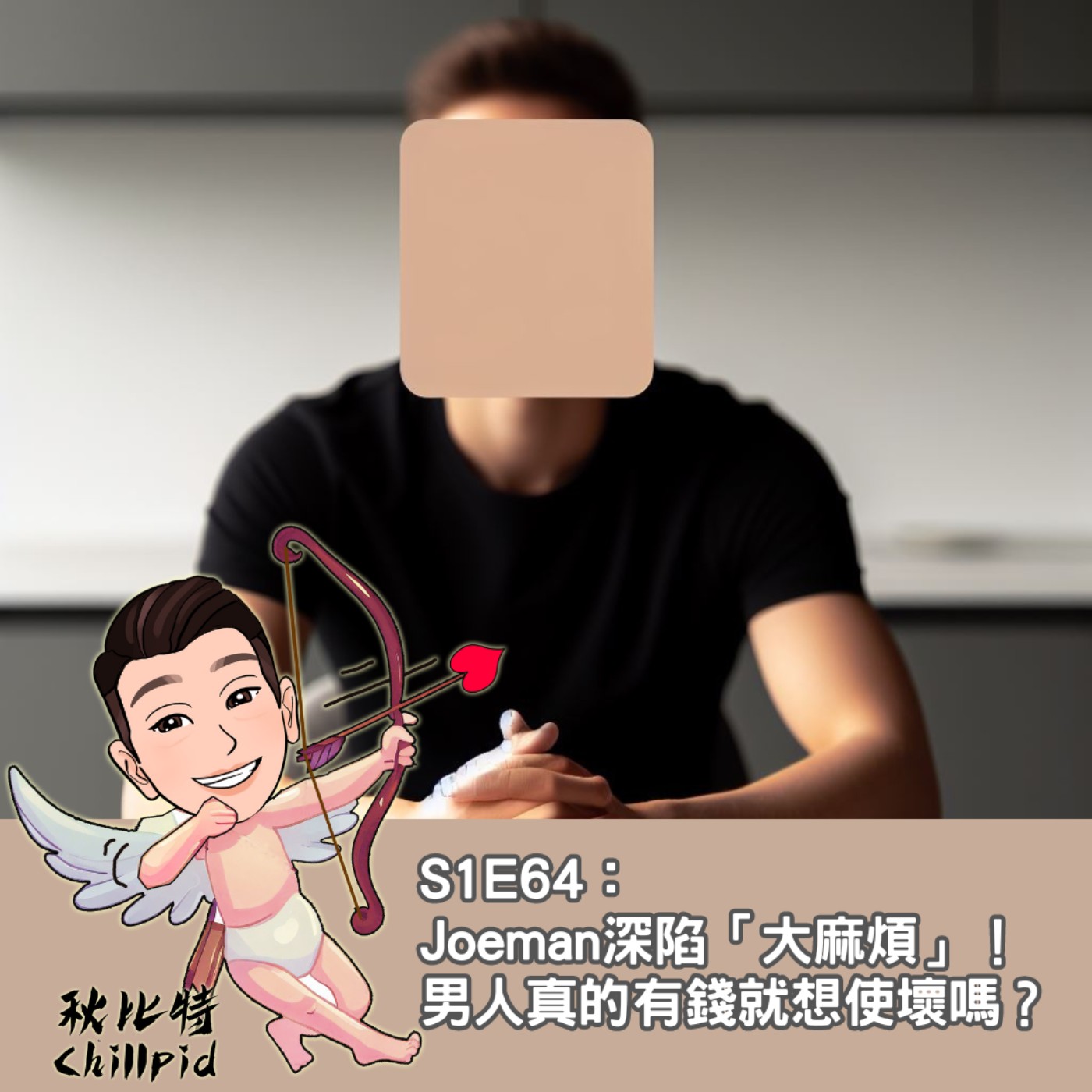S1E64｜Joeman深陷「大麻煩」！男人真的有錢就想使壞嗎？ episode artwork