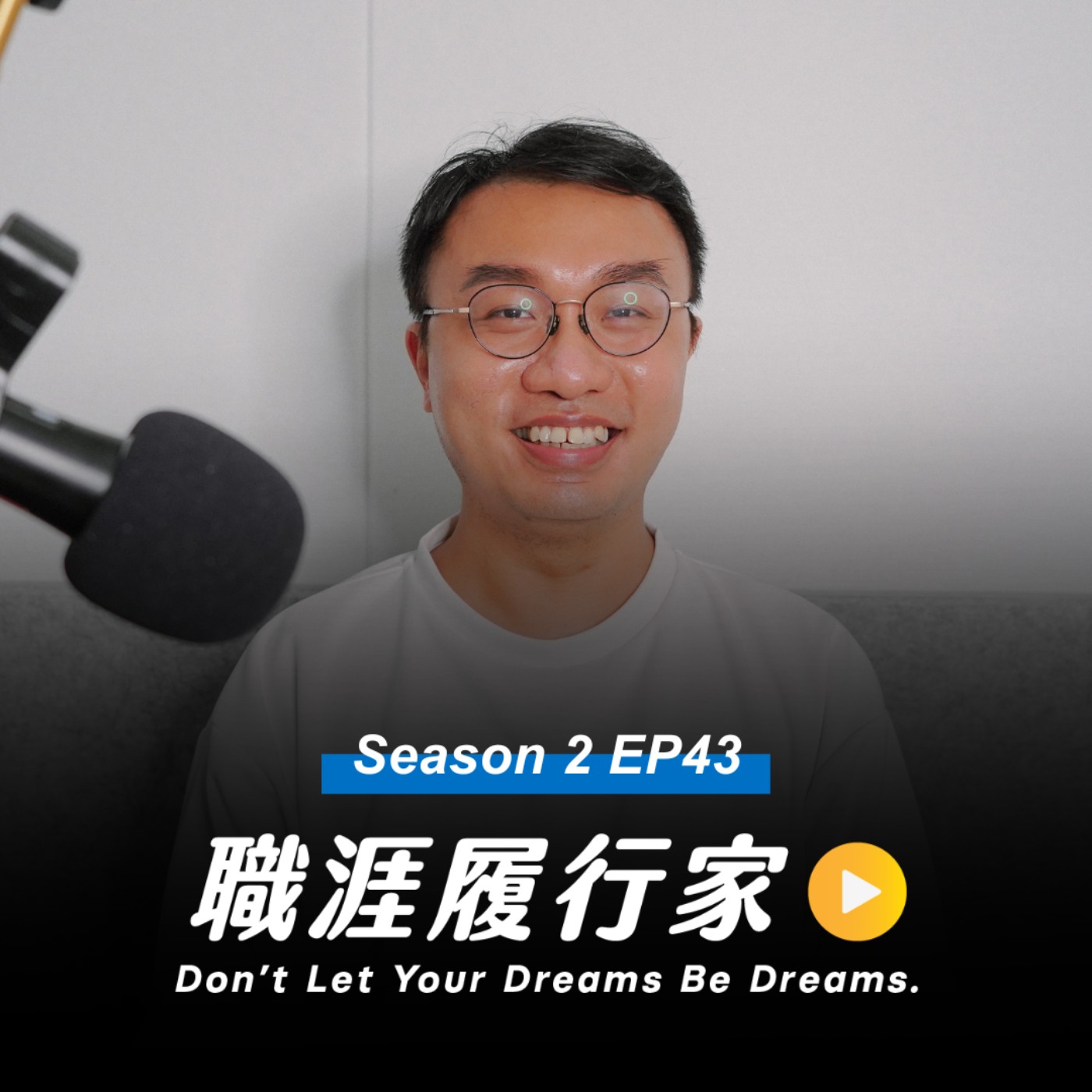 cover of episode S2 EP43｜對什麼都沒興趣，職涯迷惘怎麼辦？專訪 職涯諮詢服務團隊「職游」創辦人＆職涯諮詢師 陳韋丞