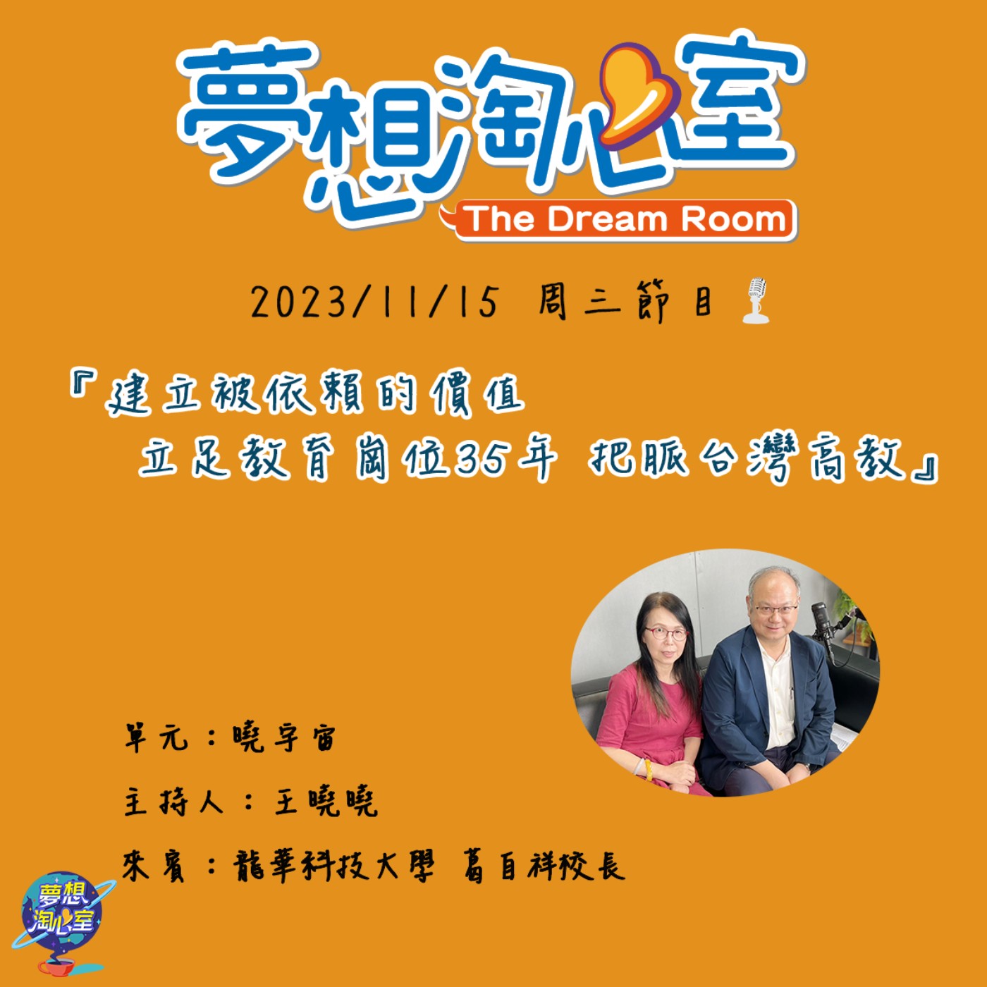 曉宇宙/建立被依賴的價值 立足教育崗位35年把脈台灣高教龍華科大葛自祥校長 episode artwork