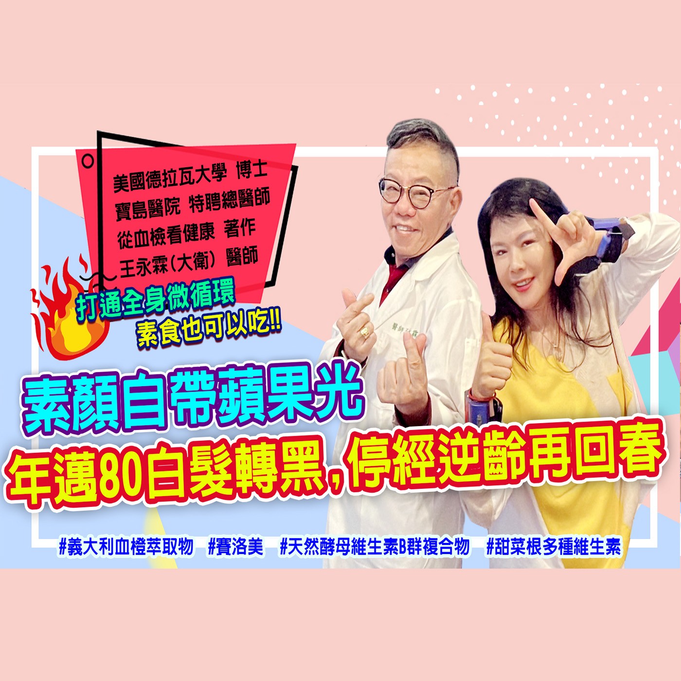 活化全身細胞體力重返18歲 #為愛健康go episode artwork