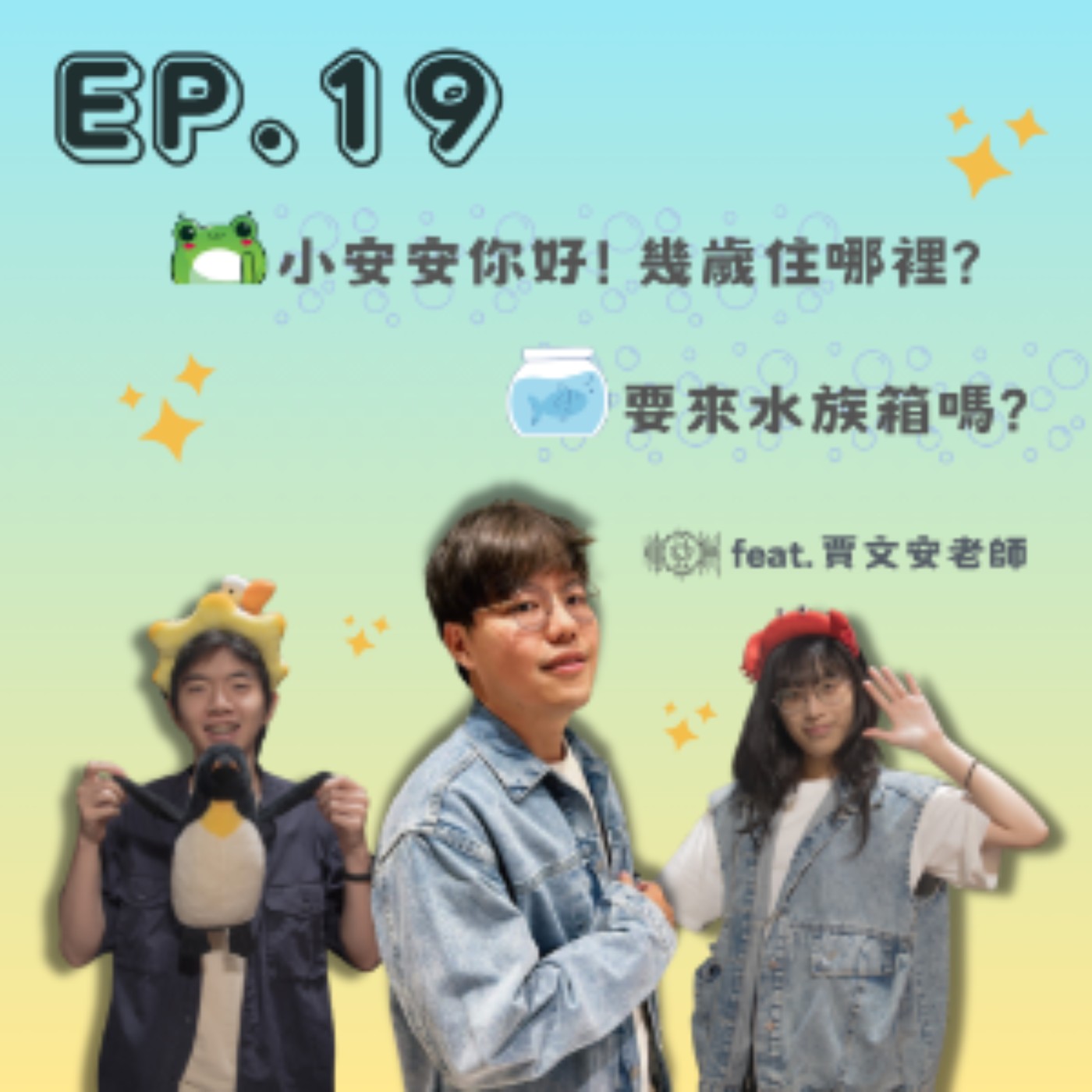 EP. 19 小安安你好！幾歲住哪裡？要來水族箱嗎？ Feat.賈文安 episode artwork