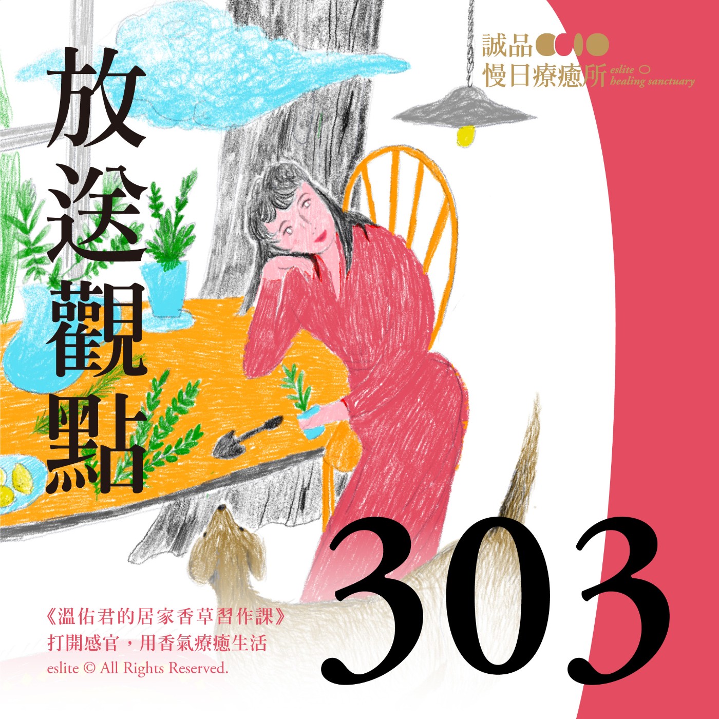 cover of episode EP303｜《溫佑君的居家香草習作課》打開感官，用香氣療癒生活｜放送觀點