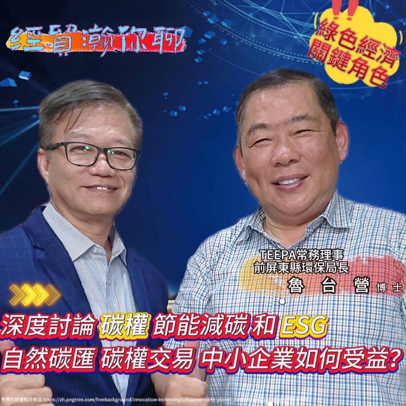 深度討論碳權節能減碳和ESG 屏東環保局長台灣碳權交易推廣協會理事魯台營博士談台灣ESG如何發展？自然碳匯，公司治理、碳權交易，中小企業如何受益？ 經貿瀚你聊 EP27 每週二五 更新上架晚間八點首播 episode artwork